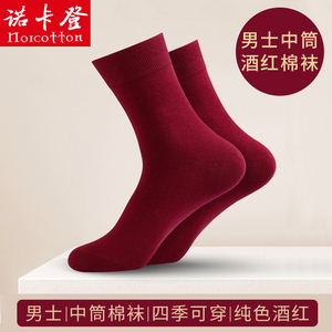 本命年酒红色男士中筒棉袜结婚男款属龙暗红紫红色袜子透气长筒袜