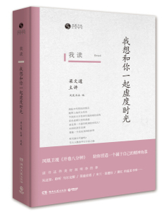 正版现货我读我想和你一起虚度时光精装 梁文道作品中国现当代文学名家作品集梁文道我执噪音常识读者散文随笔书