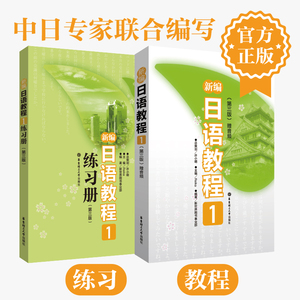 新编日语教程1教程+练习册 初级语法单词会话standard标准 零基础高中五十音自学大学日本语 华东理工大学出版社高考日语教材