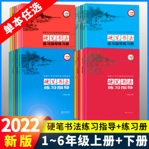 硬笔书法练习指导+练习册一年级上册下册许晓俊同步练习册二三四五六年级专项训练铅笔钢笔楷书硬笔书法写字练字贴浙江摄影