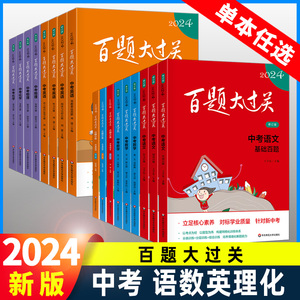 2024百题大过关中考语文基础百题数学英语物理化学全套九年级上册下初中必刷题初三压轴题总复习专项训练知识清单学霸笔记小题狂做