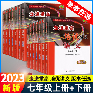 走进重高七上全套四本走进重高培优讲义七年级下册语文数学英语科学人教浙教版测试单元同步训练初一辅导华师大培优学案训练必刷题