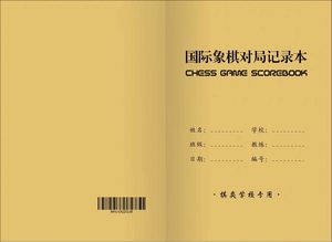 国际象棋对局记录本记普本象棋练习本带评语加厚大格子40页32开本