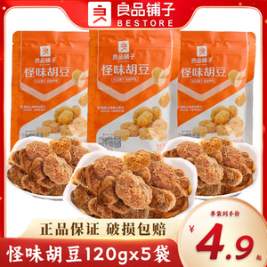 良品铺子怪味胡豆120gx5袋麻辣味兰花豆零食蚕豆休闲小吃下酒菜