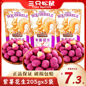 三只松鼠紫薯花生205gx5袋装奶香味花生米坚果炒货休闲零食小吃