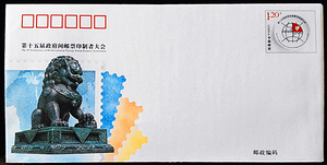 JF114第十五届政府间邮票印制者大会纪念邮资信封（全品）