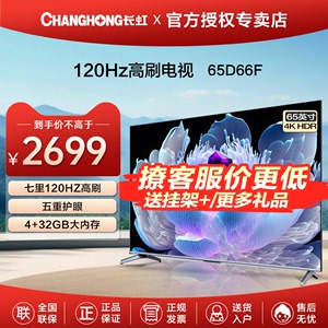 Changhong/长虹 65D66F 65英寸电视机高清智能4K全面屏液晶120Hz