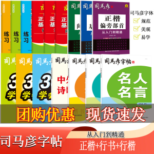 司马彦字帖从入门到精通正楷基础教程30小时学会正楷行楷名句美文