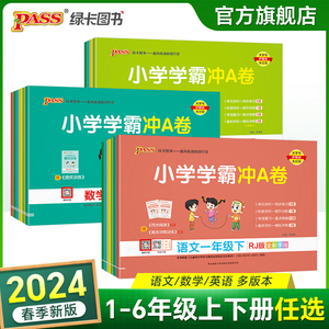 2024春新版小学学霸冲A卷语文数学一年级二年级三四五六年级上下册人教版测试卷同步训练测试卷小学生单元期末测试卷PASS绿卡图书