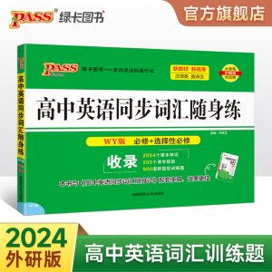 WY外研版2024新教材高中英语同步词汇随身练新题型训练题单词短语专项训练练习册习题高一高二高三高考必修选择性必修pass绿卡图书