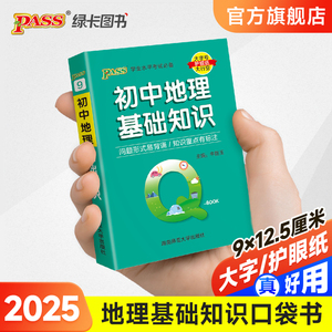 Qbook口袋书初中地理基础知识手册知识点小册子大全七年级八年级考点速查速记初一二学业水平考试备考复习资料pass绿卡图书Q-book