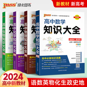 新教材2024高中数学物理化学生物语文英语政治历史地理知识大全高一高二高三高考教辅复习资料pass绿卡图书文理科基础知识清单手册