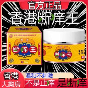 正品香港断痒王软膏断痒膏草本外用乳膏红痒干痒温和滋润皮肤乳液