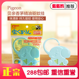 日本进口海淘本土贝亲Pigeon婴儿儿童可挂式防蚊驱蚊挂驱蚊器90日