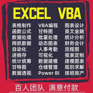 excel表格制作数据处理分析vba代做宏编程序公式函数设计图表定制