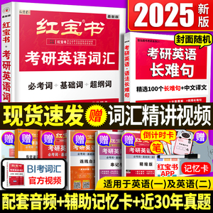 现货2025版【官方直营】红宝书2025考研词汇 2025考研英语红宝书考研英语词汇 25英语一英语二历年真题单词书红宝石黄皮书田静语法