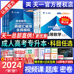 天一成考专升本复习资料2024自学考试成人高考专升本教材政治医学综合语文英语高等数学二民法教育理论历年真题试卷题库自考专升本