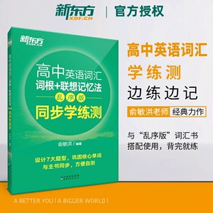 备考2024新东方高中英语词汇词根+联想记忆法 乱序版 同步学练测 新东方宝书绿书籍练习册 俞敏洪高考单词练习书 高中通用练习题