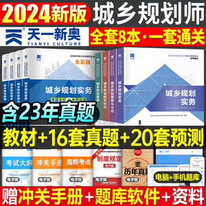 注册城乡规划师2024年教材历年真题库试卷城乡规划原理实务管理与法规相关知识官方考试书试题习题2011城市计划出版社国土空间2023