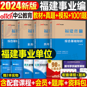 中公2024年福建省事业单位考试综合基础知识教材书1000题历年真题库模拟试卷事业编编制考试用书福州厦门泉州2024宁德市刷题资料23