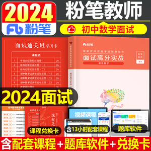 粉笔2024年教师证资格证初中数学面试高分实战教材考试用书语文英语美术试讲高中资料小学教资书真题库结构化课程中职专业课上半年