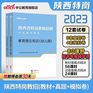 中公陕西省特岗教师招聘用书2024年幼儿园陕西考编教材书历年真题库试卷学前教育幼儿24刷题招教教育综合理论知识基础教基教综资料