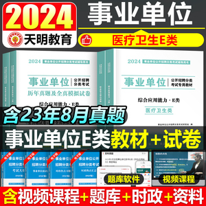 2024年事业单位医疗卫生e类考试教材书真题库试卷事业编联考医学技术职业能力倾向测验和综合应用护理岗编制2023湖北重庆云南省24