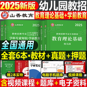 山香教育2025年幼儿园教师招聘考试教材历年真题库2024教育理论学前教育刷题幼师幼教考编用书河南江苏浙江福建安徽江西山东广东省