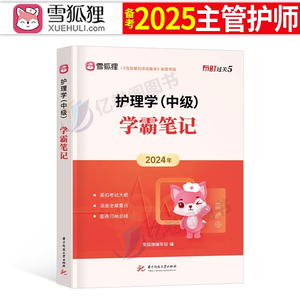 雪狐狸备考2025年主管护师学霸笔记护理学中级资格考试历年真题库试卷2024人卫版教材试题轻松过随身记军医丁震易哈弗外科内科资料