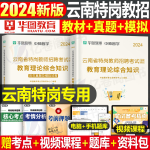 华图云南特岗教师用书2024年教育理论综合知识2023云南省招聘考试专用教材书历年真题库试卷刷题考编两学小学英语文数学美术体育24