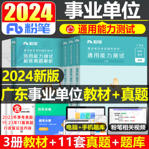 粉笔事业编考试2024年广东省基本能力测试测验教材历年真题库事业单位统考公基公共基础知识刷题综合类行测编制职测资料广州市深圳