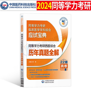 2024年同等学力学历考研西医综合历年真题试卷全解易错难点详解人员申请2025研究生硕士学位申硕考研临床医学学科西医综合应试指南