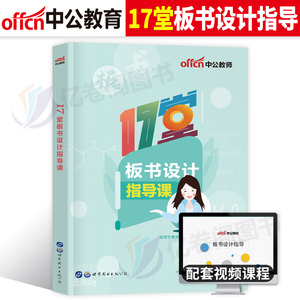 中公教育2024年教师证资格公开课板书设计面试教材招聘考试用书中学小学初中高中英语数学语文粉笔资料教资书24中公版书写练习考编