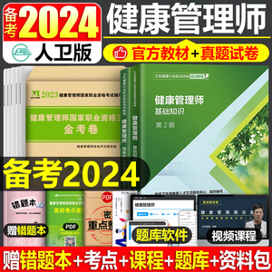 人卫版正版官方健康管理师培训教材书2024年国家职业资格考试三级基础知识资料试题营养师书籍初级历年真题库试卷习题集书课包2023