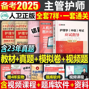 主管护师中级2025年护理学人卫版考试指导教材书历年真题库试卷25练习题试题习题集雪狐狸军医内科外科学丁震轻松过2024含中医资料