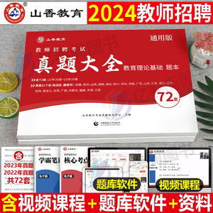 山香教育2024年教师招聘考试真题大全72套试卷教育理论基础知识招教刷题库河南香山学霸笔记教材教基公共四川福建广东3600题大红本