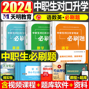 2024年中职生对口升学总复习资料数学语文英语教材考试真题试卷必刷题广西河南广东安徽湖南河北浙江吉林四川江西江苏单招高职高考