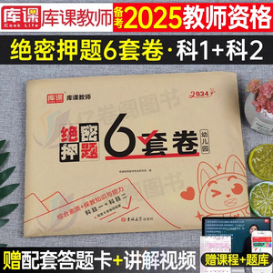 幼儿园教师证资格2025年绝密押题6套卷幼儿教资考试用书25上半年幼师幼教学前教育教材书资料刷题真题库模拟预测试卷习题试题2024