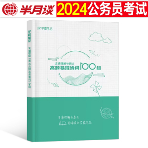 2024年公务员考试行测言语理解与表达高频易混100组24公考国考省考真题刷题知识点成语积累词典词语辨析考公词汇山东江苏广东安徽