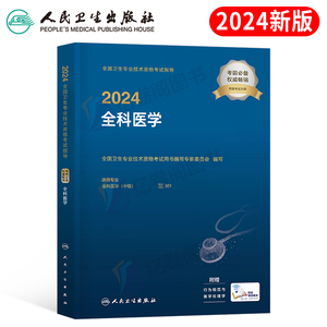 人卫版2024年全科医学主治医师考试书中级技术资格考试指导教材书军医历年真题习题集人民卫生出版社全国副主任副高书籍中医类网课