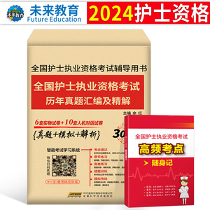 2024年护考全套历年真题库习题试卷试题24护士资格证考试执业资料2023人卫版随身记轻松过雪狐狸护资刷题职业练习题军医博傲口袋书