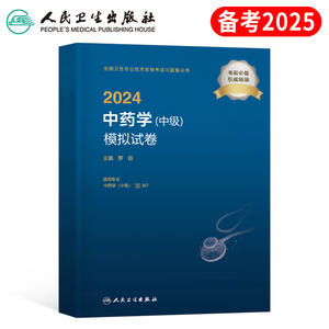 人卫版2025年中药学中级资格考试模拟试卷主管药剂师士军医历年真题库习题集24人民卫生出版社药师药士指导教材书丁震试题书籍资料