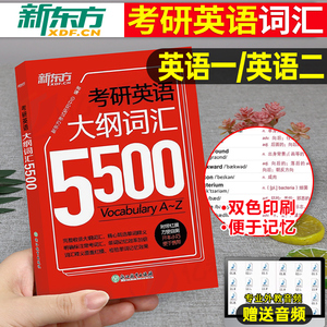 2025年考研英语大纲词汇书5500单词本默写本高频核心手册2024新东方英语一201英二2真题口袋书便携版背诵宝随身背正序25红宝石小本