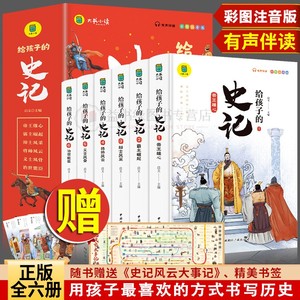 给孩子的史记全套6册正版书籍小学生版注音版儿童写给青少年读中国故事历史类少儿漫画书幼儿带拼音绘本一年级二年级课外阅读国学
