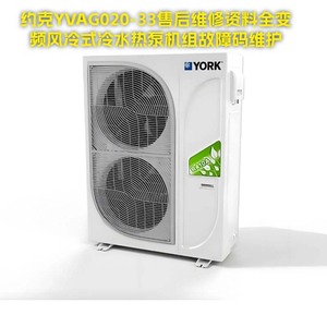 约克空调YVAG全变频风冷式冷水热泵机组中央空调售后维修资料故障
