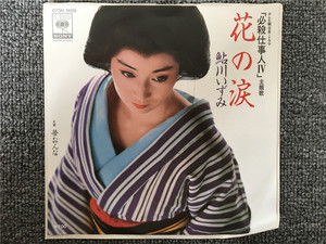 鲇川泉 花之泪 梦女 7寸LP黑胶唱片