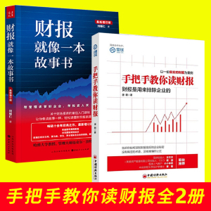 财报就像一本故事书+手把手教你读财报 上市公司财务报表分析解读 一本书读懂财报 财务管理 财务报表解读  财务会计 中国经济