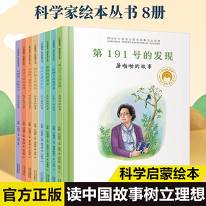 共和国脊梁科学家绘本袁隆平绘本杂交水稻之父袁隆平的故事一粒种子改变世界全套8册精装图书袁隆平居里夫人钱学森6-9岁儿童故事书