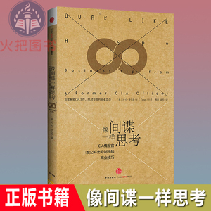 【正版书】像间谍一样思考(CIA情报官首度公开出奇制胜的商业技巧) 心理学入门基础书籍 新华书店畅销书籍中信出版社 人性的弱点