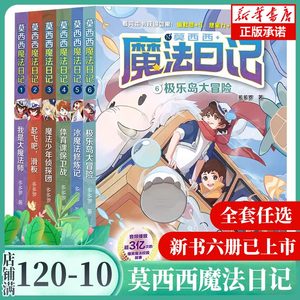 莫西西魔法日记全套6册正版儿童文学起飞吧滑板+魔法少年侦探团体育课保卫战神探迈克狐多多罗著小学生校园课外阅读书冰魔法修炼记